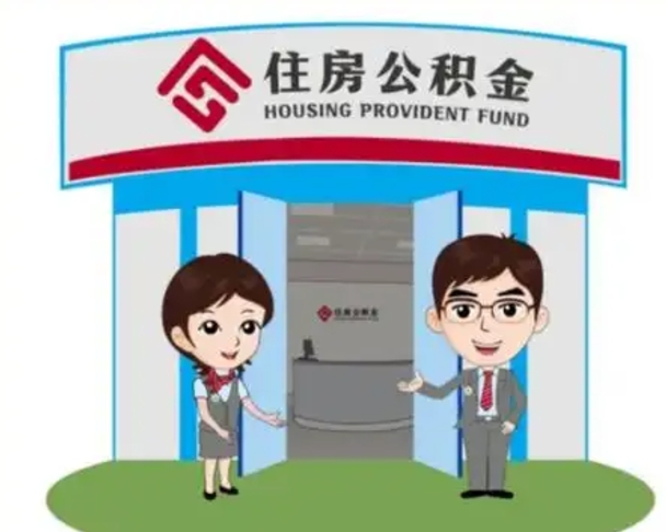 孟州住房公积金提取代办（孟州住房公积金提取代办手续费）